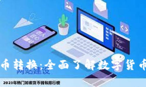 tpWallet币币转换：全面了解数字货币的最佳选择