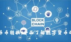 tpWallet币币转换：全面了解数字货币的最佳选择