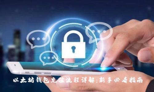 以太坊钱包充值流程详解：新手必看指南