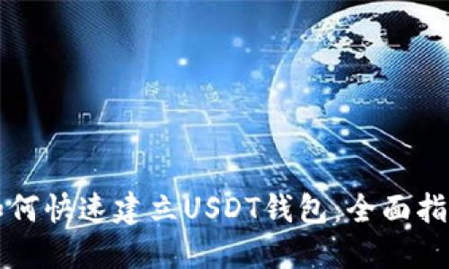 如何快速建立USDT钱包：全面指南
