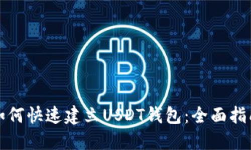 如何快速建立USDT钱包：全面指南