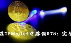 如何在TPWallet中存储ETH: 完整指南