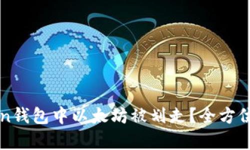 如何防止imToken钱包中以太坊被划走？全方位解析与使用技巧