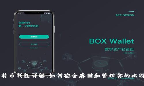 比特币钱包详解：如何安全存储和管理你的比特币