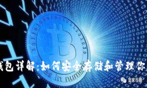 比特币钱包详解：如何安全存储和管理你的比特币