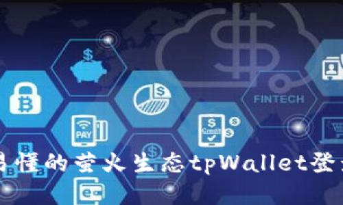 简易易懂的萤火生态tpWallet登录教程