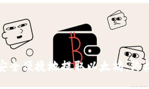 如何安全便捷地提取以太坊：终极指南