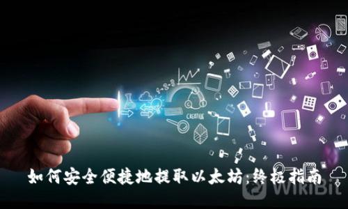如何安全便捷地提取以太坊：终极指南