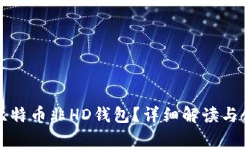 什么是比特币非HD钱包？详细解读与使用指南