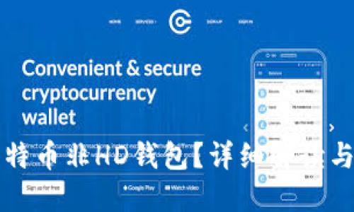 什么是比特币非HD钱包？详细解读与使用指南