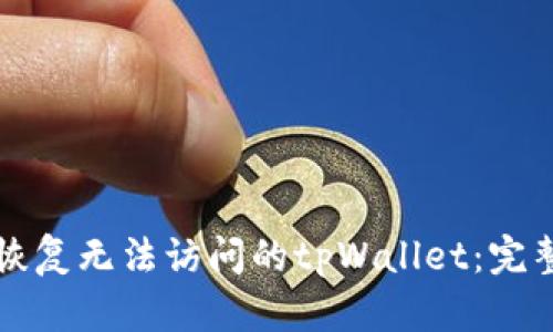 如何恢复无法访问的tpWallet：完整指南