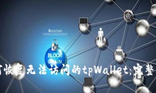 如何恢复无法访问的tpWallet：完整指南