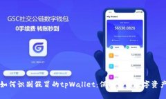 如何识别假冒的tpWallet：保护你的数字资产