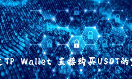 ### 
如何通过TP Wallet 直接购买USDT的完整指南