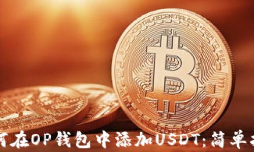 
如何在OP钱包中添加USDT：简单指南