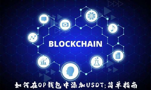 
如何在OP钱包中添加USDT：简单指南
