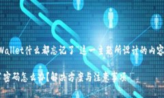 以下是根据“tpWallet什么都忘记了”这一主题所设