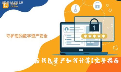 优质
以太坊分叉后钱包资产如何计算？完整指南