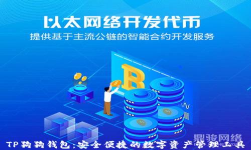 
TP狗狗钱包：安全便捷的数字资产管理工具