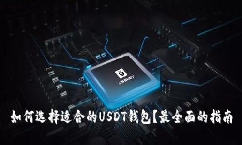 如何选择适合的USDT钱包？最全面的指南