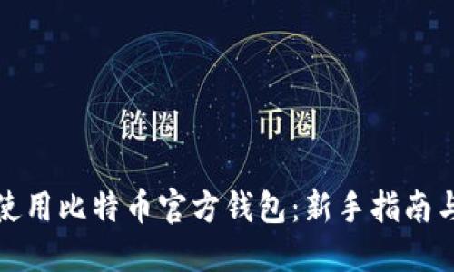 如何使用比特币官方钱包：新手指南与技巧