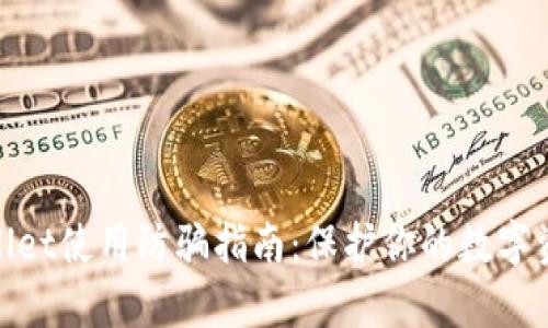 : tpWallet使用防骗指南：保护你的数字资产安全
