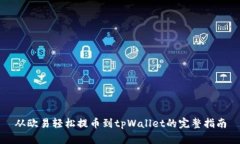 从欧易轻松提币到tpWallet的完整指南