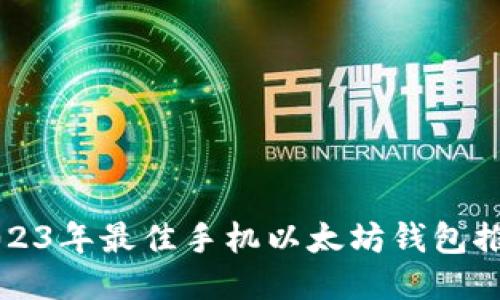 2023年最佳手机以太坊钱包推荐