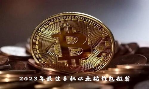 2023年最佳手机以太坊钱包推荐