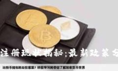 tpWallet大陆注册现状揭秘：最新政策分析与用户指