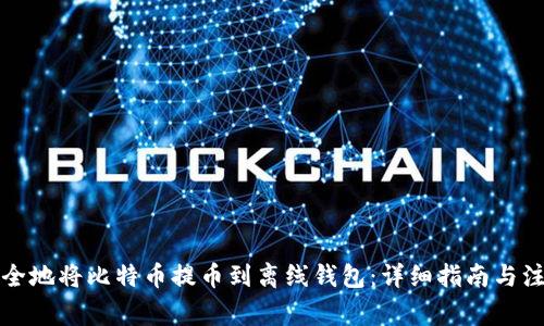 如何安全地将比特币提币到离线钱包：详细指南与注意事项