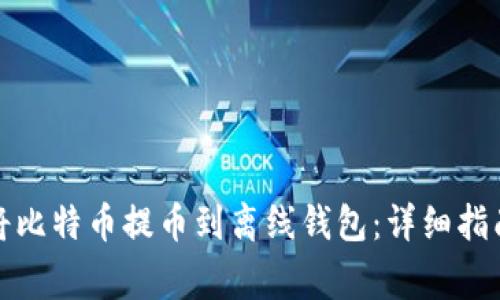 如何安全地将比特币提币到离线钱包：详细指南与注意事项