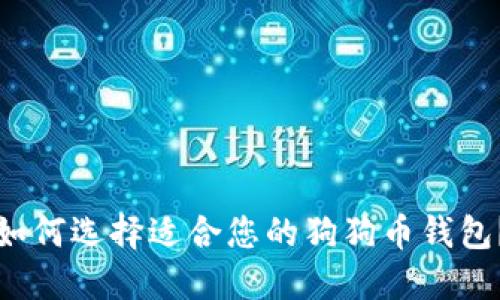 如何选择适合您的狗狗币钱包？
