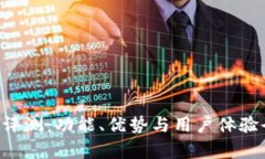 U钱包评测：功能、优势与用户体验全解析