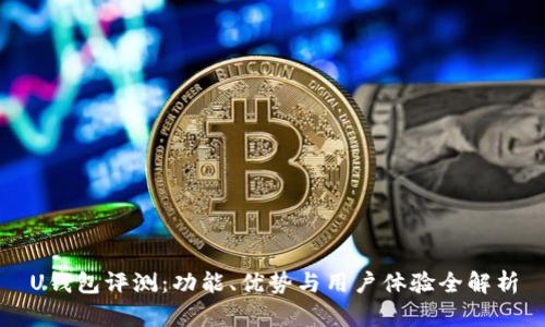 U钱包评测：功能、优势与用户体验全解析