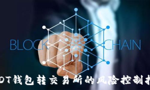   
USDT钱包转交易所的风险控制指南