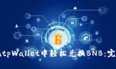 如何在tpWallet中轻松兑换BNB：完整指南