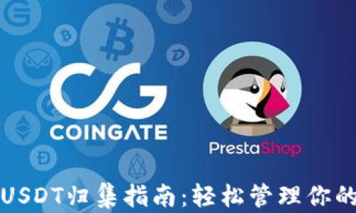 
波场钱包USDT归集指南：轻松管理你的数字资产
