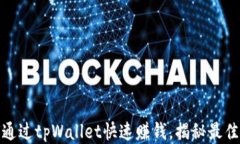如何通过tpWallet快速赚钱，揭秘最佳策略