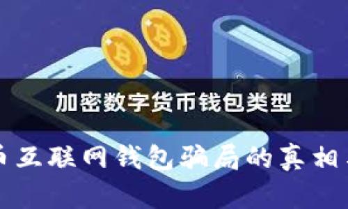 揭开比特币互联网钱包骗局的真相与防范指南
