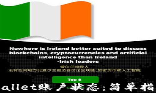
如何查看tpWallet账户状态：简单指南与实用技巧