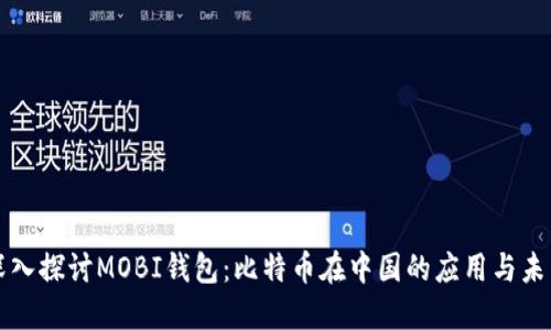 深入探讨MOBI钱包：比特币在中国的应用与未来
