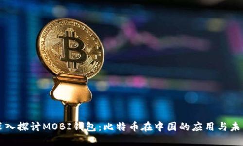 深入探讨MOBI钱包：比特币在中国的应用与未来
