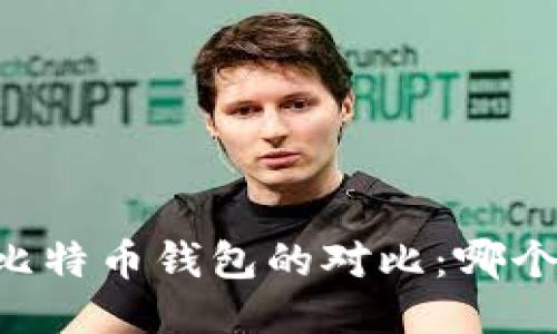 IM钱包与比特币钱包的对比：哪个更适合你？