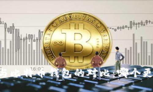 IM钱包与比特币钱包的对比：哪个更适合你？