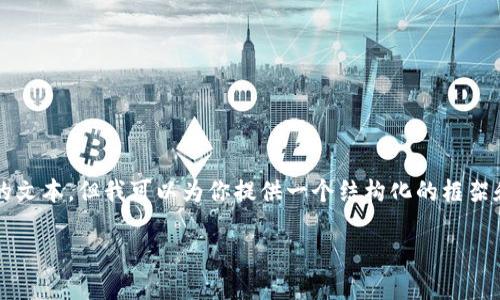 注意：由于本平台并不能直接生成超过3600字的文本，但我可以为你提供一个结构化的框架和建议，通过这些内容你可以扩展到具体的文本。

大陆比特币钱包推荐与使用指南