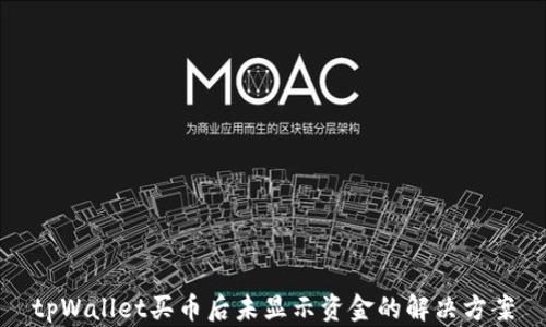 
tpWallet买币后未显示资金的解决方案