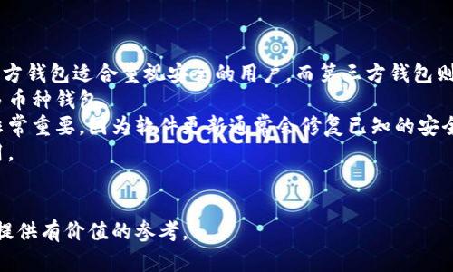 stitle狗狗币官方钱包是否支持Heco链？详解狗狗币和Heco的关系/stitle
狗狗币,Heco,钱包支持,区块链/guanjianci

### 内容主体大纲

1. **狗狗币简介**
   - 狗狗币的历史
   - 狗狗币的特性和用途

2. **Heco链概述**
   - Heco链的背景
   - Heco链的优势和特性
   
3. **狗狗币钱包类型**
   - 官方钱包介绍
   - 第三方钱包对比

4. **Heco与狗狗币的兼容性**
   - 目前支持的链和资产
   - Heco与狗狗币的技术差异

5. **为什么选择使用Heco链**
   - Heco链的速度与费用
   - 特定项目案例分析

6. **未来展望与可能的整合**
   - 行业内趋势
   - 狗狗币与Heco未来的可能合作

7. **总结与建议**
   - 钱包选择建议
   - 投资和交易策略

### 问题与详细介绍

#### 问题1：狗狗币的历史和背景是什么？

狗狗币的历史和背景
狗狗币（Dogecoin）于2013年12月6日由软件工程师比利·马库斯（Billy Markus）和杰克逊·帕尔默（Jackson Palmer）推出，最初是作为一种对比特币的玩笑币，它的标志是一只流行的柴犬。这种货币最初是为了调侃加密货币的投机，并没有什么实际的用途。然而，随着社区的快速发展，狗狗币开始获得认可，并成为一种流行的数字货币。
狗狗币的社区非常活跃，用户利用狗狗币进行小额交易和打赏。狗狗币的特点是交易费用低廉、确认速度快，这使它成为一些在线服务和慈善募捐的理想选择。此外，狗狗币的上市也促进了社区参与和广泛接受。
随着时间的推移，狗狗币不仅在网络上不断传播，还吸引了名人如埃隆·马斯克的青睐，使其价格大幅波动。狗狗币从最初的玩笑币逐渐转型为一种具有实际应用价值的数字资产，已经成为加密市场的重要组成部分。

#### 问题2：Heco链的优势是什么？

Heco链的优势和特性
Heco链（Huobi Eco Chain）是由火币集团推出的一条高性能EVM兼容公链，旨在提供高效、低成本的交易服务。Heco链最大的优势在于其高速的交易确认时间和低廉的交易费用，这使得开发者和用户都能更方便地进行资产转移和智能合约部署。
此外，Heco链支持Ethereum智能合约，意味着在Heco上开发的应用可以利用Ethereum生态系统丰富的资源。Heco的另一个特点是采用了双重共识机制，结合了授权权益证明与数字资产质押，以保障网络的安全性和稳定性。
在生态系统方面，Heco支持多个去中心化的应用（DApps），包括去中心化交易所、借贷平台和NFT市场等，为用户提供全面的服务。由于其高度的可扩展性，Heco链能够为更多的应用场景提供支持，这也是其受到广泛欢迎的原因之一。

#### 问题3：狗狗币官方钱包与第三方钱包的对比？

狗狗币官方钱包与第三方钱包的对比
狗狗币官方钱包是专门为狗狗币用户设计的工具，用户可以在其上安全地存储、接收和发送狗狗币。官方钱包的优点是安全性高，并且用户能够在官方网站直接下载，让用户安心。
然而，官方钱包的功能相对简单，可能不支持一些额外的功能，比如多种数字资产的管理。而第三方钱包如Coinomi、Exodus这些，通常支持多种数字资产，不仅仅是狗狗币。这使得用户可以在一个平台上管理多个币种，使用更加灵活。
但是，选择第三方钱包时，用户需要格外注意钱包的信誉和安全性。许多不法分子会利用伪造钱包欺骗用户，所以建议选择知名度高且评价良好的钱包。同时，官方钱包在对狗狗币的更新支持上更为及时，对新功能的支持也更加可靠。

#### 问题4：狗狗币与Heco的技术差异有哪些？

狗狗币与Heco的技术差异
狗狗币和Heco链是在不同技术基础上构建的。狗狗币主要是基于Scrypt算法的工作量证明（PoW）机制，而Heco链则是基于Ethereum的以太坊虚拟机（EVM）和权益证明（PoS）机制。
由于狗狗币采用的是PoW机制，它的交易验证需要更多的计算资源，这使得其在处理交易时相对较慢。相比之下，Heco链通过PoS机制，能够提供更快的交易确认速度和更低的交易费用。这是由于其双重共识机制和高效的区块生产，能够支持大量并发交易。
在智能合约方面，狗狗币并不支持复杂的智能合约，而Heco链则完全兼容Ethereum智能合约，这使得开发者可以在Heco上轻松创建和部署去中心化应用。因此，从技术层面来看，Heco链比狗狗币拥有更强的应用能力和可扩展性。

#### 问题5：为什么用户选择Heco链？

为什么用户选择Heco链
用户选择Heco链主要基于以下几个原因：首先，Heco链提供了极具竞争力的交易费用，这对于大量小额交易的用户尤为重要。与一些昂贵的链相比，Heco的低交易费用使得任何人都可以轻松参与。
其次，Heco链的交易确认时间非常快，用户能够在短短几秒钟内完成交易。这对于快速买卖和高频交易的用户来说是非常重要的。
另外，Heco的生态系统丰富，各类去中心化应用（DApps）、平台和工具的支持，允许用户在一个平台上完成多种操作。这种丰富的生态环境使得用户无需在不同链上转换，有助于提高用户体验。
最后，Heco链的安全性和可扩展性也吸引了众多的开发者和投资者。其基于EVM的架构使得开发新的DApps更加简便，同时Heco链的多重安全机制为用户提供了更高的资产保护。

#### 问题6：狗狗币和Heco链的整合未来展望如何？

狗狗币和Heco链的整合未来展望
在未来，狗狗币与Heco链的整合可能会成为一种趋势。这主要体现在两者的互补作用上。狗狗币作为一种流通性强的数字资产，在Heco生态中可以被广泛应用。在Heco链上集成狗狗币，使得用户可以在这个高效且低成本的链上进行狗狗币的转移和交易，将提升用户的使用体验。
目前，Heco链的快速发展和狗狗币的市场认可度，可能会促使两者的合作。对于Heco链来说，整合狗狗币能够吸引更多的用户，增强生态系统的活跃度。而对于狗狗币来说，进入Heco链可以提升交易效率，降低用户成本。
同时，预计随着区块链技术的发展，更多的跨链技术会被开发出来，这将使得狗狗币和Heco链之间的整合变得更加简单。通过跨链互通，用户能够便捷地进行资产自由移动，进一步提高了两者的兼容性。

#### 问题7：如何选择适合自己的数字钱包？

如何选择适合自己的数字钱包
选择适合自己的数字钱包时，用户应该考虑以下几个方面：钱包类型、币种支持、安全性和用户体验。首先，用户需要根据自己的需求选择钱包类型，官方钱包适合重视安全的用户，而第三方钱包则适合需要管理多种数字资产的用户。
其次，用户还需确认所选钱包支持哪些币种。如果你的主要使用资金是狗狗币，就选择支持狗狗币的钱包，同时如果你还有其他币种，最好选择一个多币种钱包。
安全性是选择数字钱包最重要的因素之一。选择知名度高、评价好的钱包，并确保其提供针对私钥和助记词的保护措施。此外，定期更新钱包软件也非常重要，因为软件更新通常会修复已知的安全漏洞。
最后，用户体验也是需要考虑的因素。一个好的钱包界面应该简洁清晰，操作流程应该直观。很多钱包还提供移动应用，可以让用户随时随地方便使用。

### 总结
狗狗币与Heco链在功能和技术上各有特色。通过对两者的详细分析，可以帮助用户更好地理解它们的优势使用场景，为未来的数字货币投资和使用提供有价值的参考。