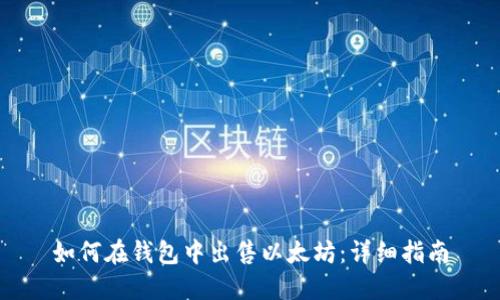 如何在钱包中出售以太坊：详细指南