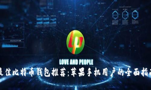 最佳比特币钱包推荐：苹果手机用户的全面指南